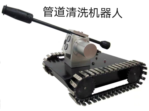 管道清洗機器人